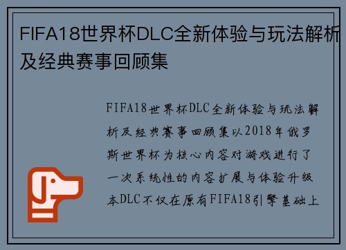 FIFA18世界杯DLC全新体验与玩法解析及经典赛事回顾集